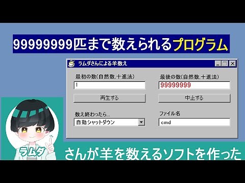 ラムダさんの声で羊を自動で数えてくれるソフトを作りました
