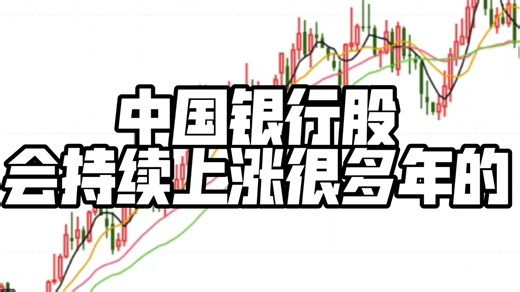 【投资记录】中国银行股，会持续上涨很多年的！
