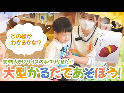【大型かるたであそぼう！】1歳児さんも楽しい♪簡単！大きいサイズの手作りかるた✨どの絵かわかるかな？