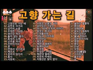 🎧 고향 가는 길... 지친 삶을 달래주는 추억의 뽕짝 45곡 연속듣기 | 그 시절 우리가 사랑한 노래 | 🎶 옛날 트로트 메들리