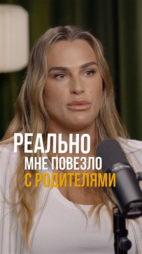 Как папа воспитал из меня чемпиона. Арина Соболенко на канале «Александр Соколовский»