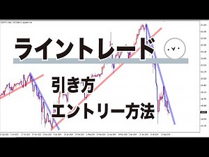 シンプルイズベスト手法！ライントレードを極めていこう