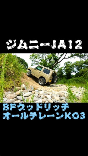 ジムニーJA12でBFグッドリッチ/オールテレーンKO3の グリップを感じながら走る！ #福井弁