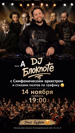 А DJ БлокNote с Симфоническим оркестром на стихи поэтов-классиков по графику 14 ноября 🙏 #концерт