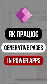 Як працює Generative Pages у Power Apps?