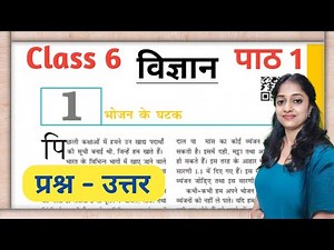 भोजन के घटक | Class 6 science chapter 1 question answer | कक्षा 6 विज्ञान पाठ 1 प्रश्न उत्तर