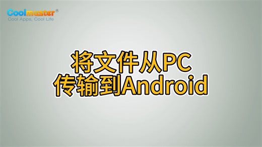 将文件从PC传输到Android