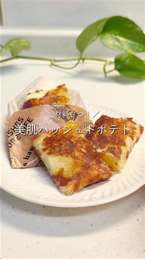 ＼材料３つ！／美肌ハッシュドポテト