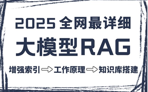 【全网独家首发RAG实战指南】B站强势推荐！基于企业级真实案例，逐步教你从零到一构建完整RAG系统，核心技术涵盖检索增强、文本向量化与知识库全流程开发！