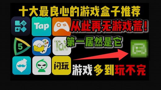 【手机游戏平台推荐第三期】十大良心游戏盒子推荐，手机游戏下载平台app推荐