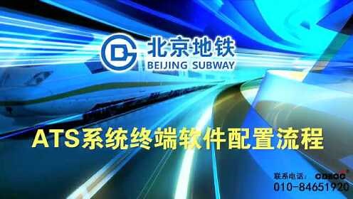 地铁视频教学【ats系统终端软件配置流程】