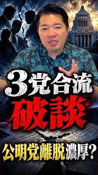 [Centrist] Shinichi Isa: "There will be no withdrawal from Komeito" #CentristReformAlliance #Kome...
