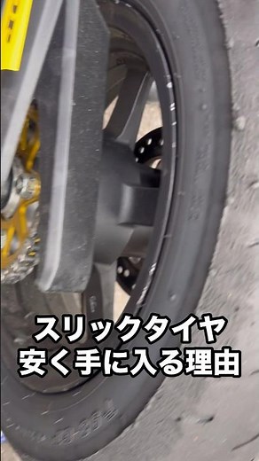 スリックタイヤを安く手に入れられる理由