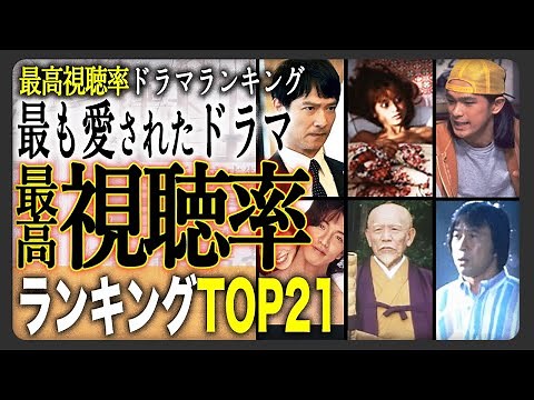【日本の全ドラマ】歴代ドラマ最高視聴率ランキングTOP20！国民が納得？のランキングトップに一同驚愕か！？やはり入っていたあの名作たちをご紹介！