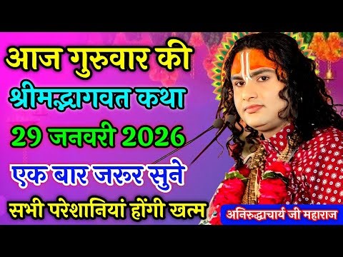 Aaj ki Katha 🎇 aniruddhacharyaji maharaj ki Katha 🎇 bhagwat katha #aniruddhacharya #bhagwatkatha