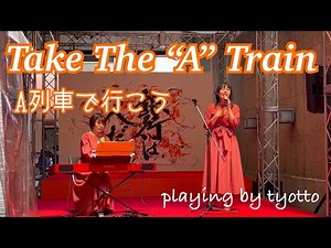 【歌詞・和訳付き】Take The "A” Train(A列車で行こう・playing by tyotto)