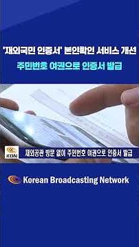 재외국민 인증서, 공관 방문 없이 발급 가능! 주민번호·여권만으로 OK #shorts #쇼츠