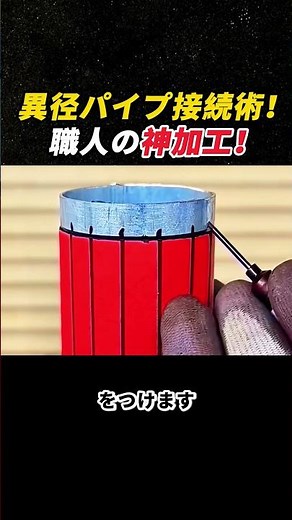異径パイプ接続術！ 職人の神加工！ #溶接 #配管 #DIY #金属加工 #職人技
