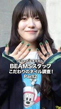 【🎬BEAMS CLIP】おしゃれは手元から♡こだわりのネイル調査！【第2弾】 #beams #ビームス #レディース #ネイル