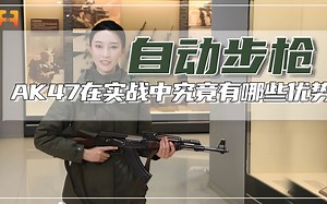 突击步枪之王！AK-47在实战中究竟有哪些优势？