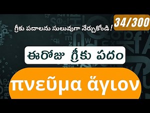 How to pronounce Pneuma Hagion in Biblical Greek - (πνεῦμα ἅγιον / Holy Spirit) - 34/300