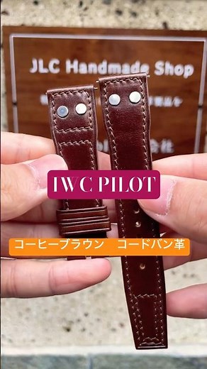 【JLC Handmade】IWC Pilot コーヒーブラウン コードバン革 腕時計ベルト 革ベルト交換 | 完全手作り