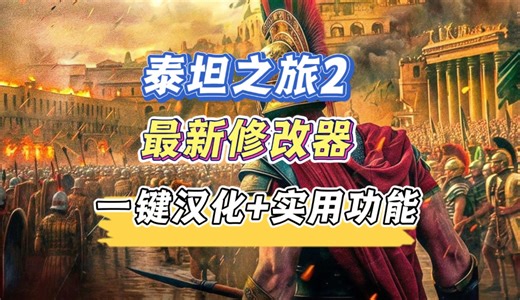 《泰坦之旅2》最新修改器已上线，支持一键汉化功能，并且还有几十项实用的修改功能！