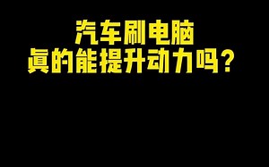 汽车刷电脑，真的能提升动力？
