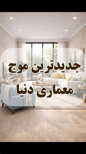 ‎علیرضا سید محمدی/ آرشیتکت/ طراح داخلی/دیزاینر‎ on Instagram‎: "جدیدترین سبک معماری که داره به سرعت تو دنیا فراگیر میشه همین بیوفیلیکه( بایوفیلیکه ) ، اگه بخوایم صادق باشیم تو معماری قدیمی ایران خودمون هم که همین ۵۰ یا ۶۰ سال پیش هم لمسش کردیم ( مثه خونه پدربزرگها یا مادر بزرگ هامون ) شبیه این معماری وجود داشته و هممون یه جورایی تجربش کردیم … نور طبیعی ، گیاه ، و عناصر طبیعی مثل چوب و سنگ و خاک و آب اجزای اصلی این معماری هستند … #طراحیداخلی #طراحی #طراحی_داخلی #دیزاین #بیوفیلیک #بیوفیلیک_دیزاین