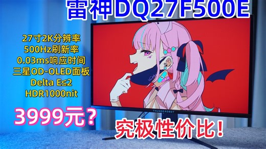 500Hz加上三星QD-OLED的2K显示器只要3999元？终极性价比QD-OLED显示器推荐|雷神DQ27F500E