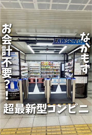 関西初の無人LAWSONが超ハイテク！
