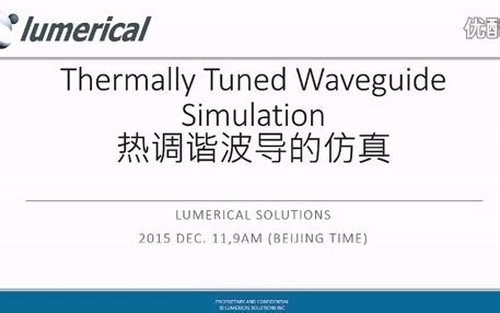 热调谐波导的仿真Thermally Tuned Waveguide Simulation (Lumerical官方Webinar)-教育-高清完整正版视频在线观