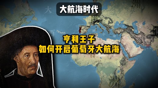 一口气了解亨利王子如何开启葡萄牙人的航海时代