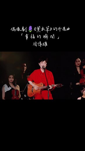 幸福的瞬間|周傳雄|薰衣草|葉小猜