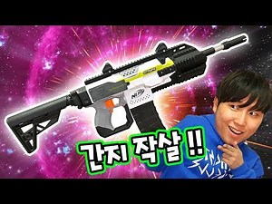*멋이란게 폭발한다!!) 너프 스트라이프 XR-2 Mod 가즈아!! (진짜 핵멋짐!) // 코너 Korner