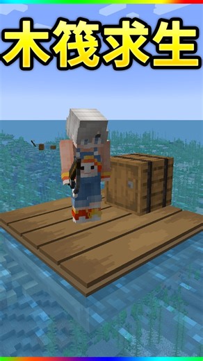 When you have to survive on a raft #XiaoBaoXiaoBao #minecraft #Minecraft