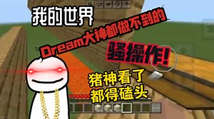 【我的世界】难道这就是世界最强跑酷玩家！？操作简直太绝！！！