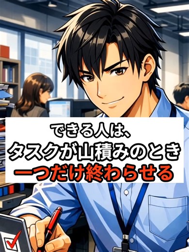 できる人は、タスクが山積みのとき、一つだけ終わらせる #仕事術 #優先順位 #集中する力 #誠実な人 #朝の仕事