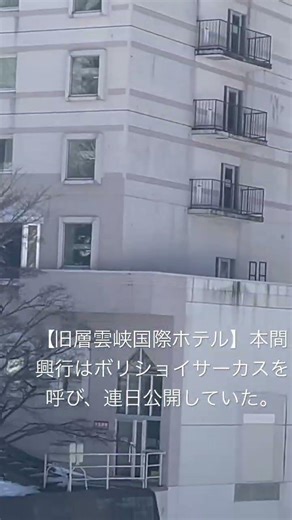 【旧層雲峡国際ホテル】本間興行はボリショイサーカスを呼び、連日公開していた。