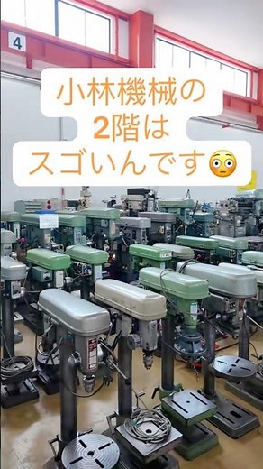 小林機械の2階はスゴいんです😳