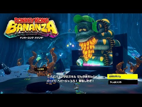 【ドンキーコング バナンザ】クリア後 ヘビ長老の修練場～バナナ鉱山復活 ストーリー攻略 #34【Switch2】