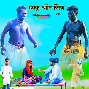 1.8M views · 48K reactions | Hakku Or Kala Jinn Hakku Singariya Comedy Video ऐसी ही मजेदार वीडियो देखने के लिए हमारे पेज को Follow करें | Hakku Singariya Actor | Facebook