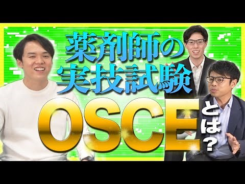 OSCE(オスキー)って何？勉強すべき内容と失敗から学ぶ事前対策｜vol.103 神奈川県横浜市 平塚市 世田谷下北沢