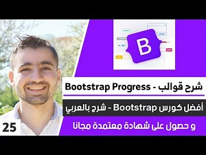 شرح Progress - تصميم عناصر على شكل نسبة تقدم | الدرس 25 - دورة تعلم بوتستراب 5 كاملة
