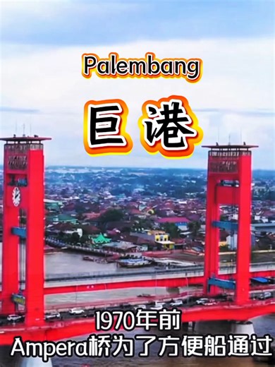 #巨港（Palembang）作为#印尼 南苏门答腊省的首府，是一座融合了千年历史与多元文化的运河古城，曾是7-14世纪东南亚佛教文化中心室利佛逝王朝（Sriwijaya）的繁盛都城。这座城市以纵横交错的穆西河（Musi River）水系为脉络，河畔矗立着象征历史荣光的安佩拉大桥（Ampera Bridge），而马来传统民居