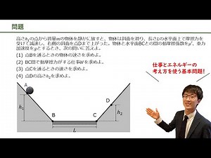 【物理基礎 / 仕事と力学的エネルギー】の頻出問題をプロ講師が解説！