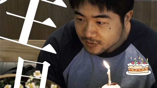 过生日，就是「做戏就要做全套」