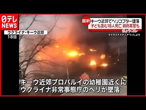 【ウクライナ・キーウ近郊】幼稚園の近くにヘリコプター墜落 内相や政府高官ら含む18人死亡