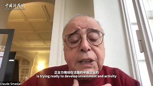 #Insights Claude Smadja, Former Managing Director of the World Economic Forum, shared his observation over China’s development and summarized two key lessons that China can offer to the world. | China News 中国新闻网