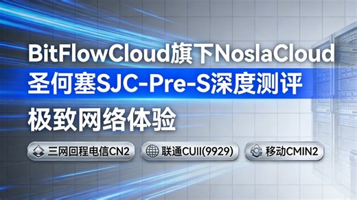 极致网络体验：BitFlowCloud旗下NoslaCloud圣何塞SJC-Pre-S深度测评，三网回程电信CN2,联通CUII (9929),移动CMIN2